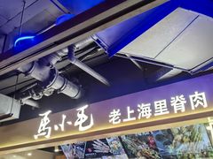 门面-马小毛老上海里脊肉(南翔印象城店)