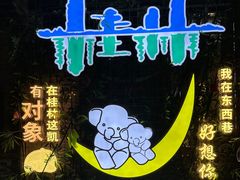 -东西巷