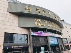 门面-燕莎友谊商城(亮马桥店)
