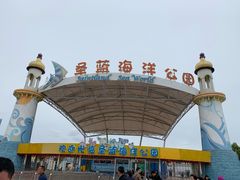 -北戴河圣蓝海洋公园