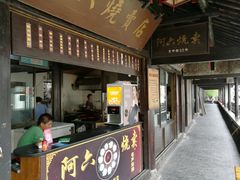 门面-枫泾丁氏烧卖(枫丽路店)