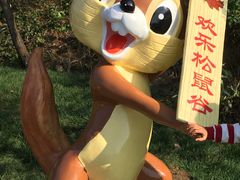-欢乐松鼠谷