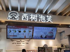 -西树泡芙(湖滨银泰in77B区店)
