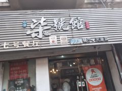 -柒號馆天津菜·八珍豆腐·牛窝骨