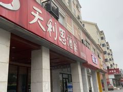 门面-天利思(邓尉店)