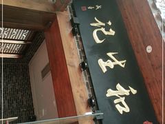 门面-和生记老菜馆(石韵苑店)