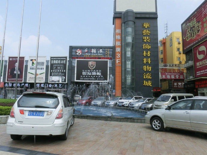 华艺装饰材料物流城(南区)
