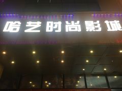 -哈艺时尚影城(海珠赤岗店)