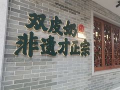-民信老铺(双皮奶博物馆店)