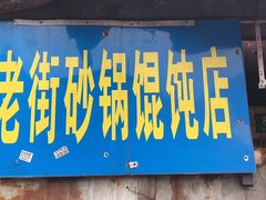 门面-吴淞老街砂锅馄饨(北兴路店)