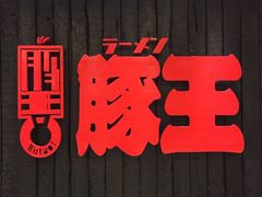 -豚王拉面(澳门银河店)