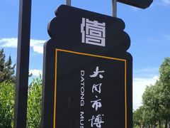 -大同市博物馆