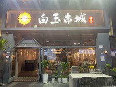 -白玉·朝鲜族烤串(南山店)
