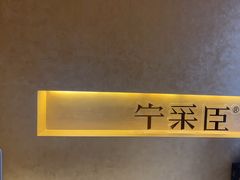 -宁采臣Sleep·采耳·SPA放松馆(湖里万达店)