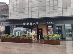 -春田小幸铁板烧(忠义街店)