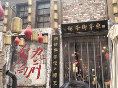 -東茅街茶馆
