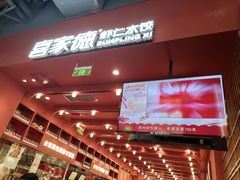 -喜家德虾仁水饺(景枫中心店)