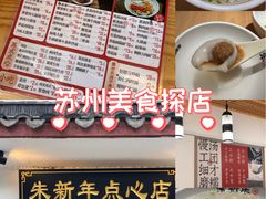 -朱新年·苏式汤团·面点(北寺塔店)