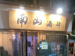 -南山酒肆(南山董事绘店)