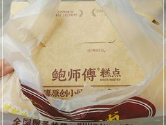 -鲍师傅糕点(江苏路店)