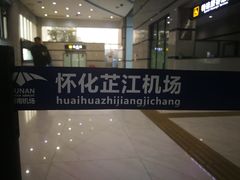 -怀化芷江机场