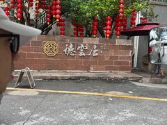 -德云居