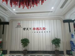 -宴天下·幸福礼堂(王城大道店)