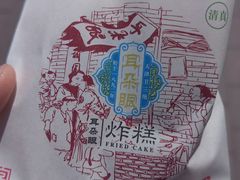 -耳朵眼炸糕(东北角店)