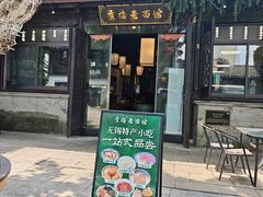 -贡梅老面馆·蟹粉面·无锡特色小吃(南长街主推店)