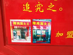 -辣肉面大王(天平路店)