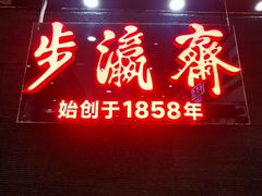 -步瀛斋(大栅栏西街店)