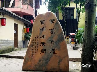 黄桷垭老街在南山上，不推荐专门跑过来一趟，可以连着和