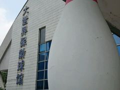 -广州保龄球馆(广州天河体育中心店)