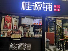 门面-桂源铺(亚新广场店)