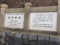 -白沙古井