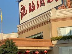 -龙的酒楼·手工早茶·顺德菜(近良路店)