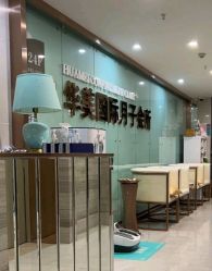 -华美国际月子会所(合生店)