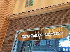 门面-满记甜品(岭南新天地店)