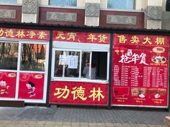 门面-功德林素菜饭庄(前门店)