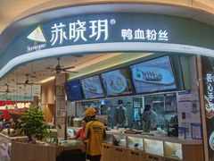 -苏晓玥·江南小吃(深圳北站店)