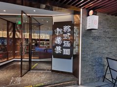 -松鹤楼·苏式汤面(虹桥天地店)