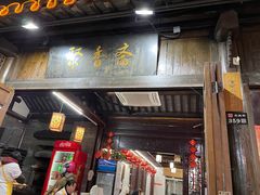 门面-聚香斋(东关街店)