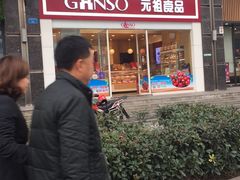 -GANSO  元祖食品(金渝大道店)