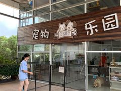-汪说喵讲宠物乐园宠物酒店(红星美凯龙店)