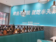 -半天妖烤鱼(中山路店)
