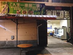 -乔岩保应烧烤店