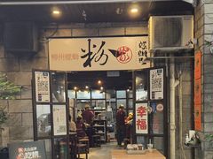 -粉家柳州螺蛳粉(杨宅路店)
