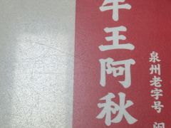 -阿秋牛排(湖心街店)