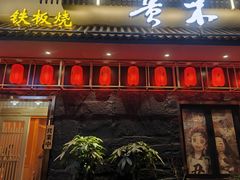 -贵木日本料理·铁板烧(新地假日广场店)