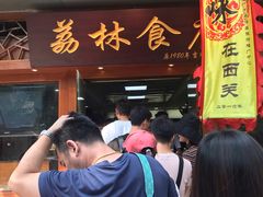 -荔林食店(西华路店)